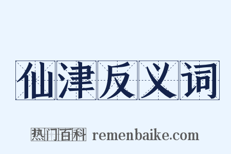 仙津反义词是什么意思的图片